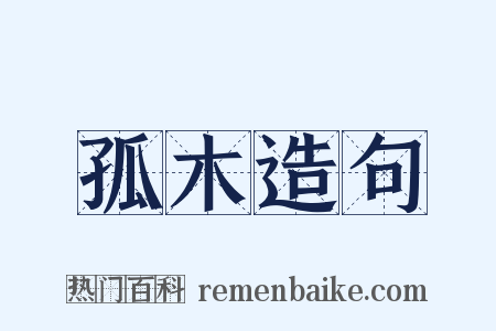 孤木造句是什么意思的图片